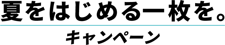 夏をはじめる一枚を。キャンペーン